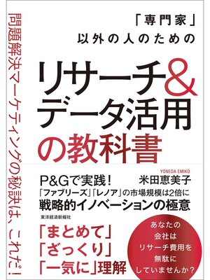 cover image of 「専門家」以外の人のためのリサーチ＆データ活用の教科書―問題解決マーケティングの秘訣は、これだ!
